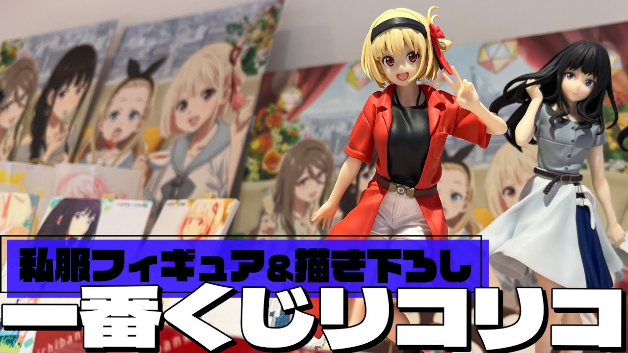アニメ4話の私服で千束とたきながフィギュア化！一番くじ リコリス・リコイル 2弾 引いた結果