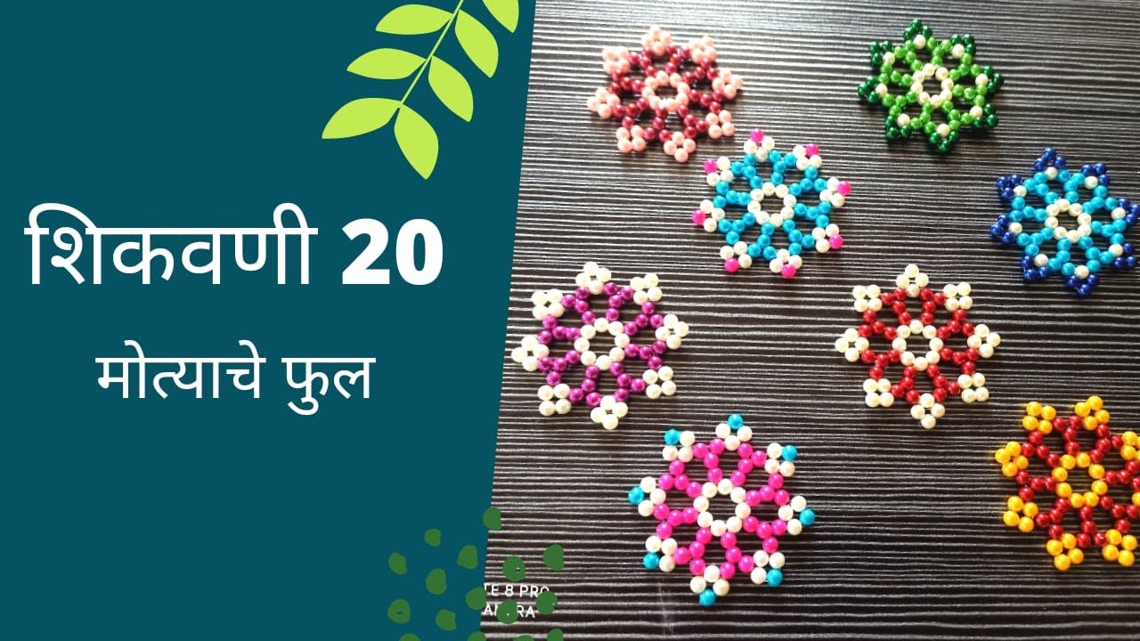 मोत्याची फुलं शिकवणी 20|Pearl bead flower lesson 20|गणपती decoration idea|ecofriendly decoration2021