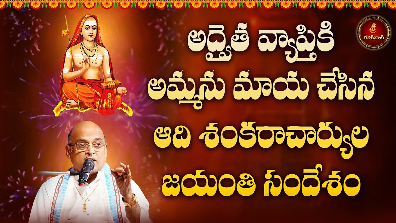 అద్వైత వ్యాప్తికి అమ్మను మాయ చేసిన ఆది శంకరాచార్యుల జయంతి సందేశం | Shankara Jayanthi | Garikapati