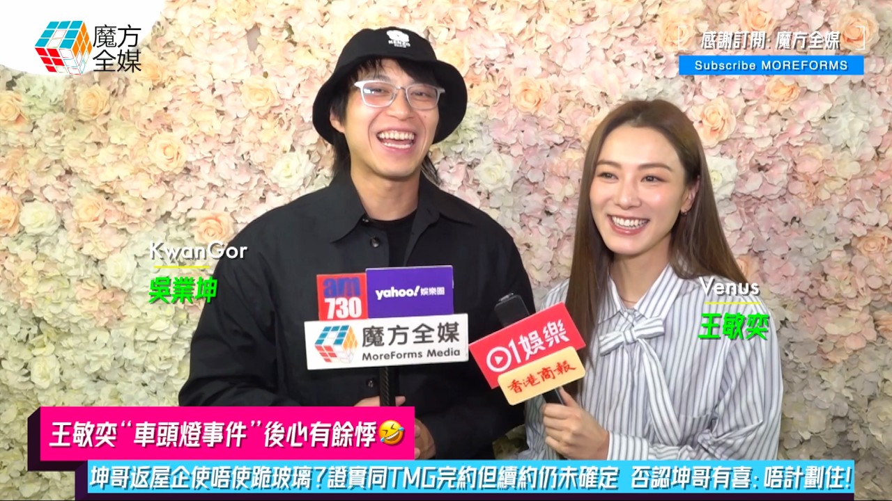 【王敏奕“車頭燈事件”後心有餘悸🤣】坤哥返屋企使唔使跪玻璃？證實同TMG完約但續約仍未確定 否認坤哥有喜：唔計劃住！