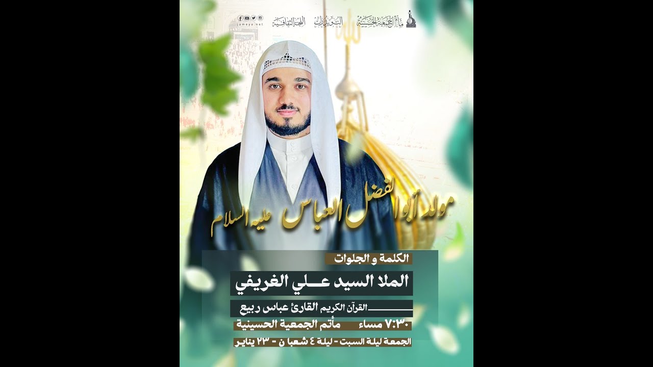 ذكرى ميلاد ابو الفضل العباس عليه السلام | الملا السيد علي الغريفي | ليلة 4 شعبان 1447ه