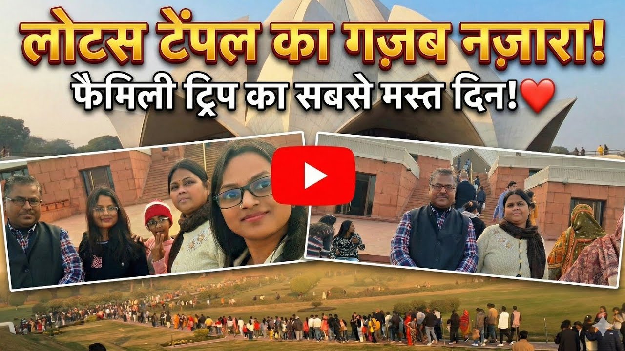 [VLOG] Exploring Lotus Temple with Family! | हमारा दिल्ली का सफर 🛐🙏🏻🕊📿🥰🫶🏻🤟🏻🌳🌲🌴🛕🍊🌳
