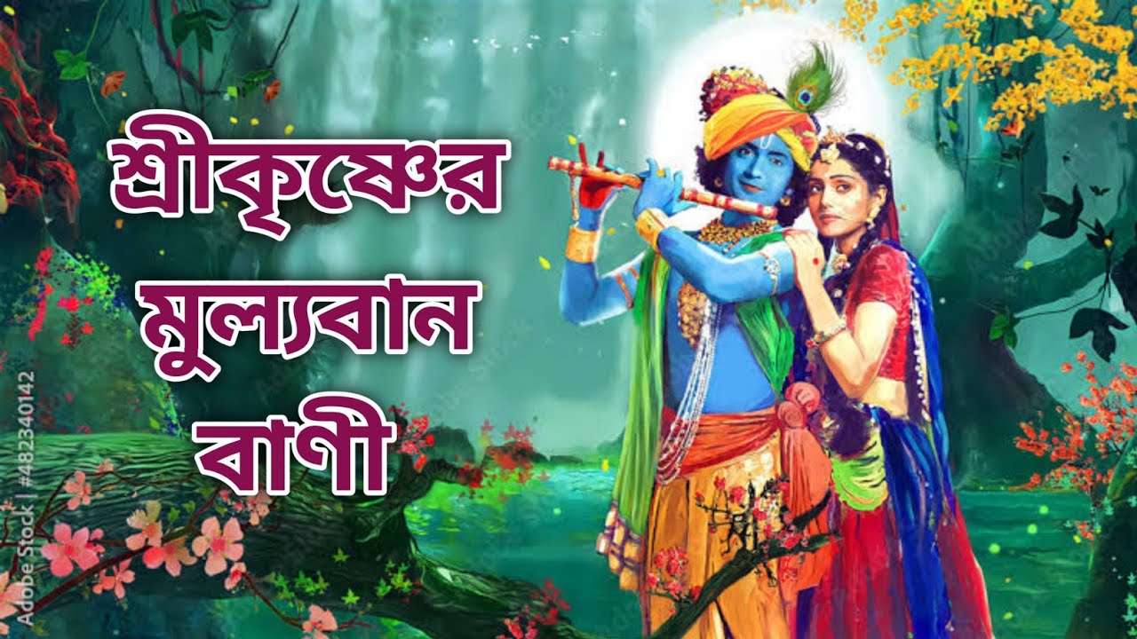 Life changing Krishna Vani | Krishna Katha | শ্রীকৃষ্ণের বানী | R intermedia