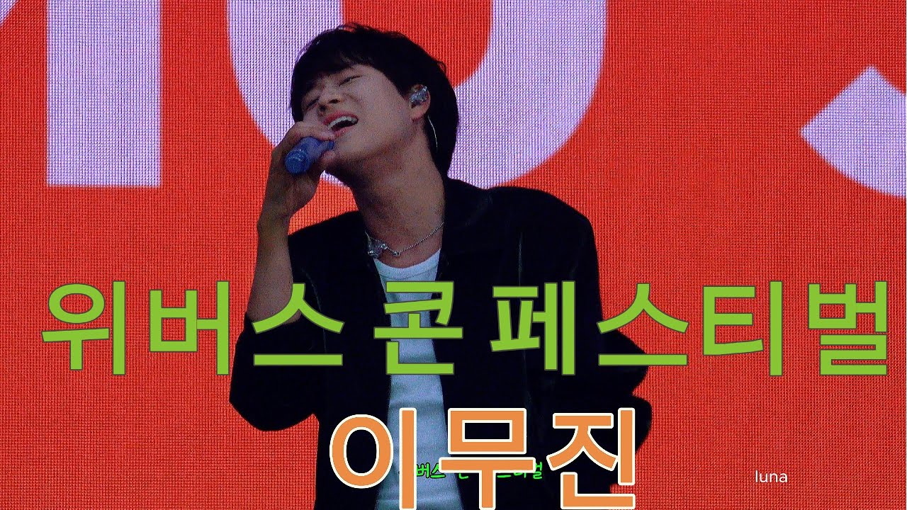 #이무진 #위버스콘페스티벌 #25/06/01 full ver. #인스파이어아레나파크 #뱁새 #leemujin