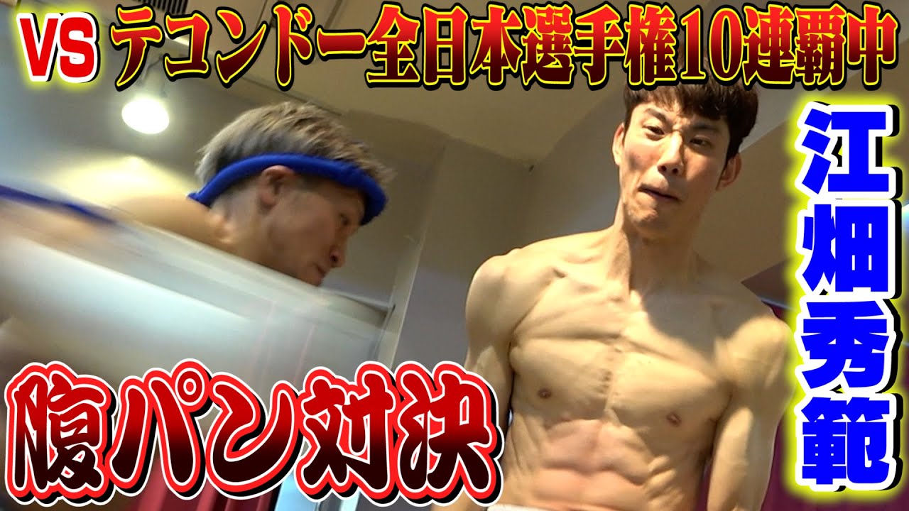 【腹パン対決】身長2mから繰り出すパンチの破壊力がヤバすぎた