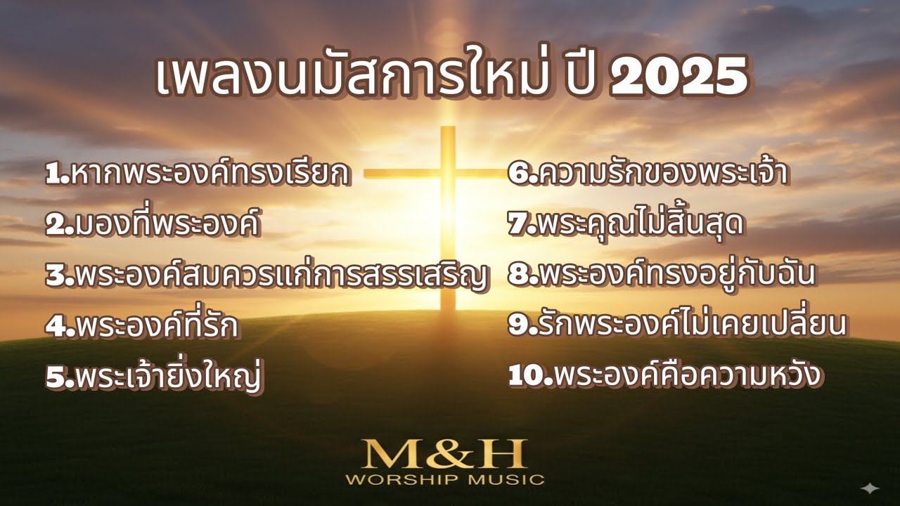 รวมเพลงนมัสการเพราะ ๆ สัมผัสพระพรและพระสิริ | ฟังแล้วอิ่มใจ ใกล้ชิดพระเจ้า | เพลงคริสเตียน