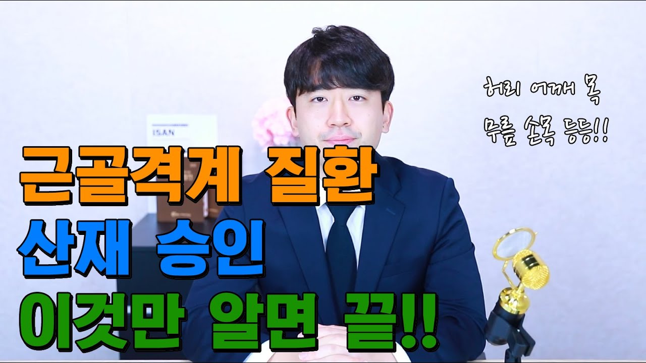 허리디스크, 목디스크 등 근골격계질환 산재 보상 잘 받는 법!!