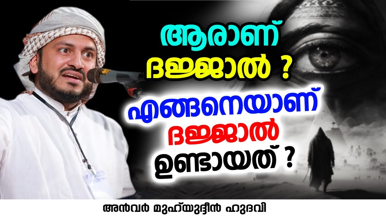ആരാണ് ദജ്ജാൽ എങ്ങനെയാണ് ദജ്ജാൽ ഉണ്ടായത് | Anwar Muhiyudheen Hudavi