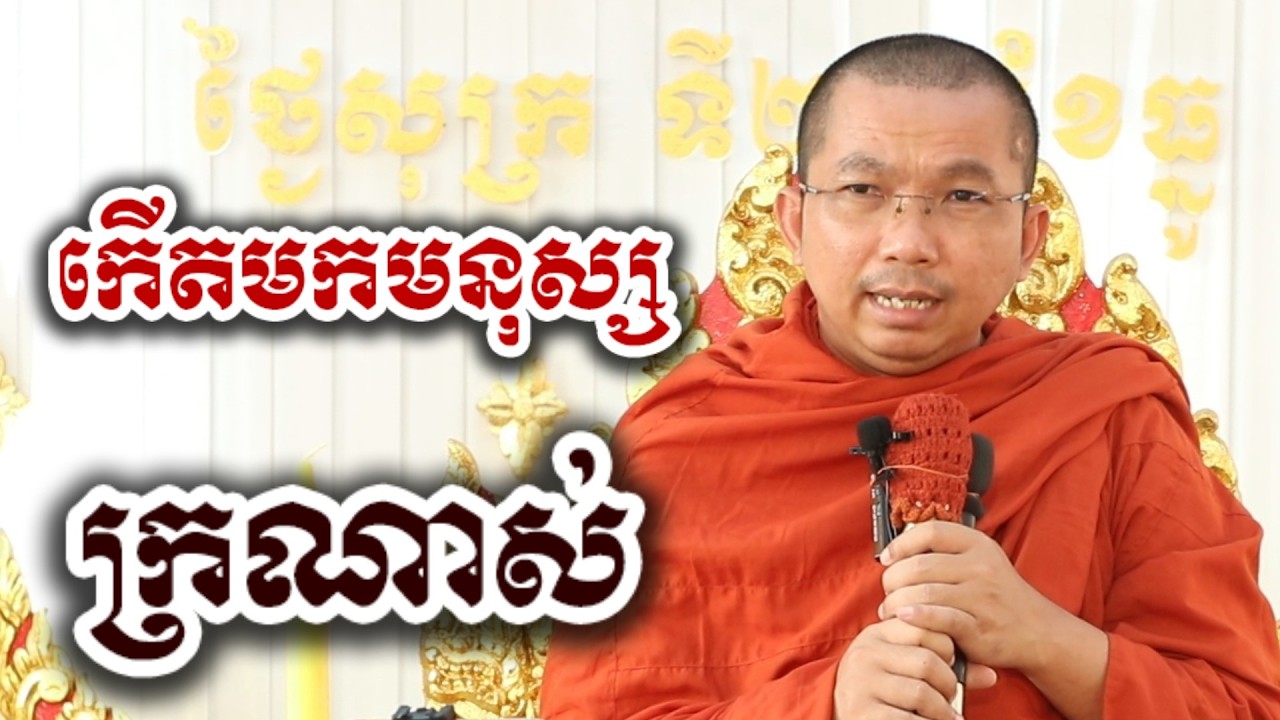 កើតមកជាមនុស្ស ក្រណាស់ - ទេសនា ជួន កក្កដា-KH Choun kakada 2026
