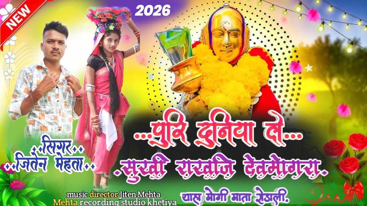 🌾#पुरी_दुनिया_ले_सुखी_राखजि_देवमोगरा..🚩 #देवमोगरा_माता_रोडाली🙏 2026🌾‼️गायक जितेन मेहता ‼️