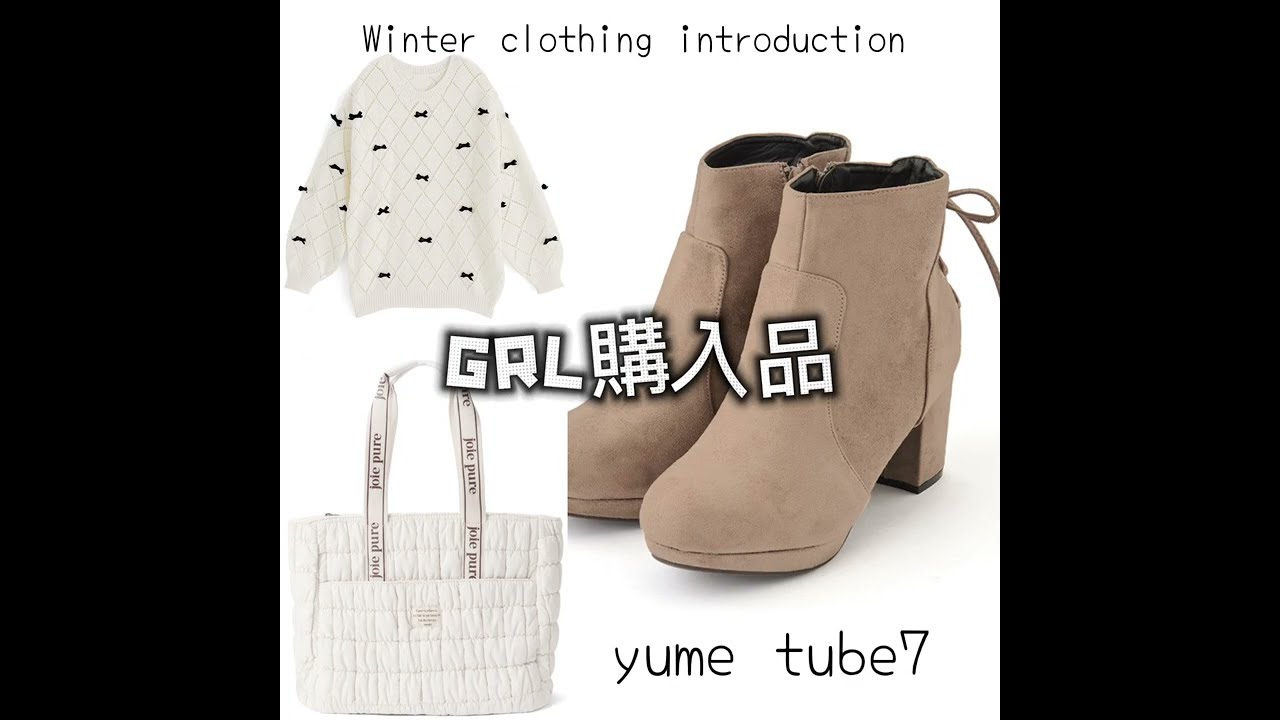 購入品　GRL冬服　3点レビュー