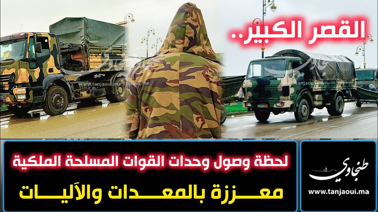 لحظة وصول وحدات القوات المسلحة الملكية معززة بالمعدات والآليات إلى مدينة القصر الكبير المنكوبة