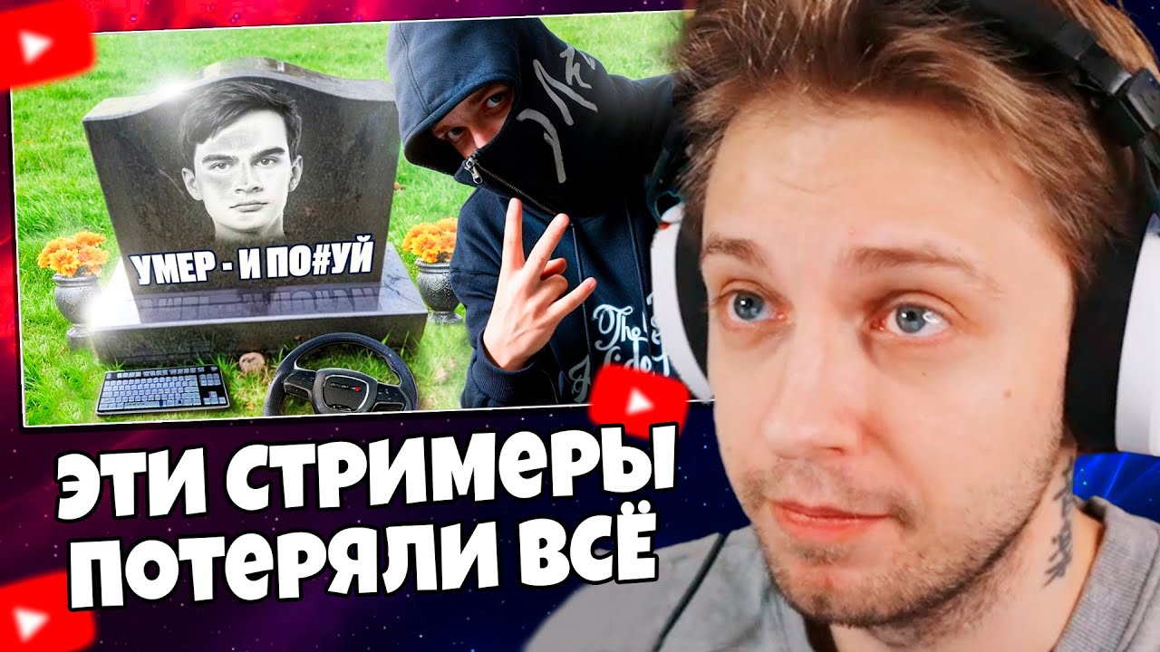 СТИНТ СМОТРИТ: О них Больше НИКТО не вспомнит: Эти Стримеры потеряли ВСЁ что у них было...