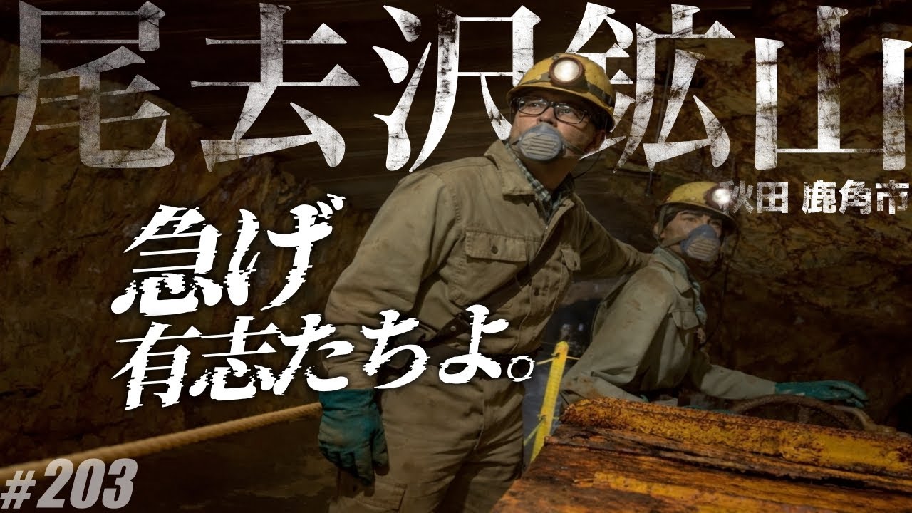 【全長800Km 尾去沢鉱山】今年度で一般公開終了してしまう日本最大規模の鉱山跡へ急げ／秋田県鹿角市／Historic Sites Osarizawa Mine in Akita Japan
