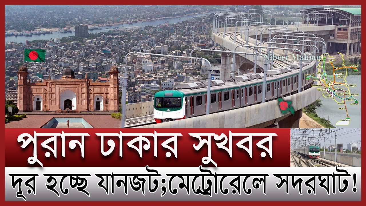 মেট্রোরেল যাচ্ছে পুরান ঢাকায় | মেট্রোরেলের নতুন রুট গাবতলী টু নারায়ণগঞ্জ |  Dhaka metro rail line 2