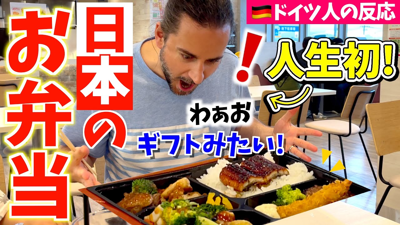 外国人が人生で初めて食べる鰻弁当に大興奮【海外の反応】感動の瞬間を見逃さないで🥺｜初めてのお子様ランチを食べる【日本食】