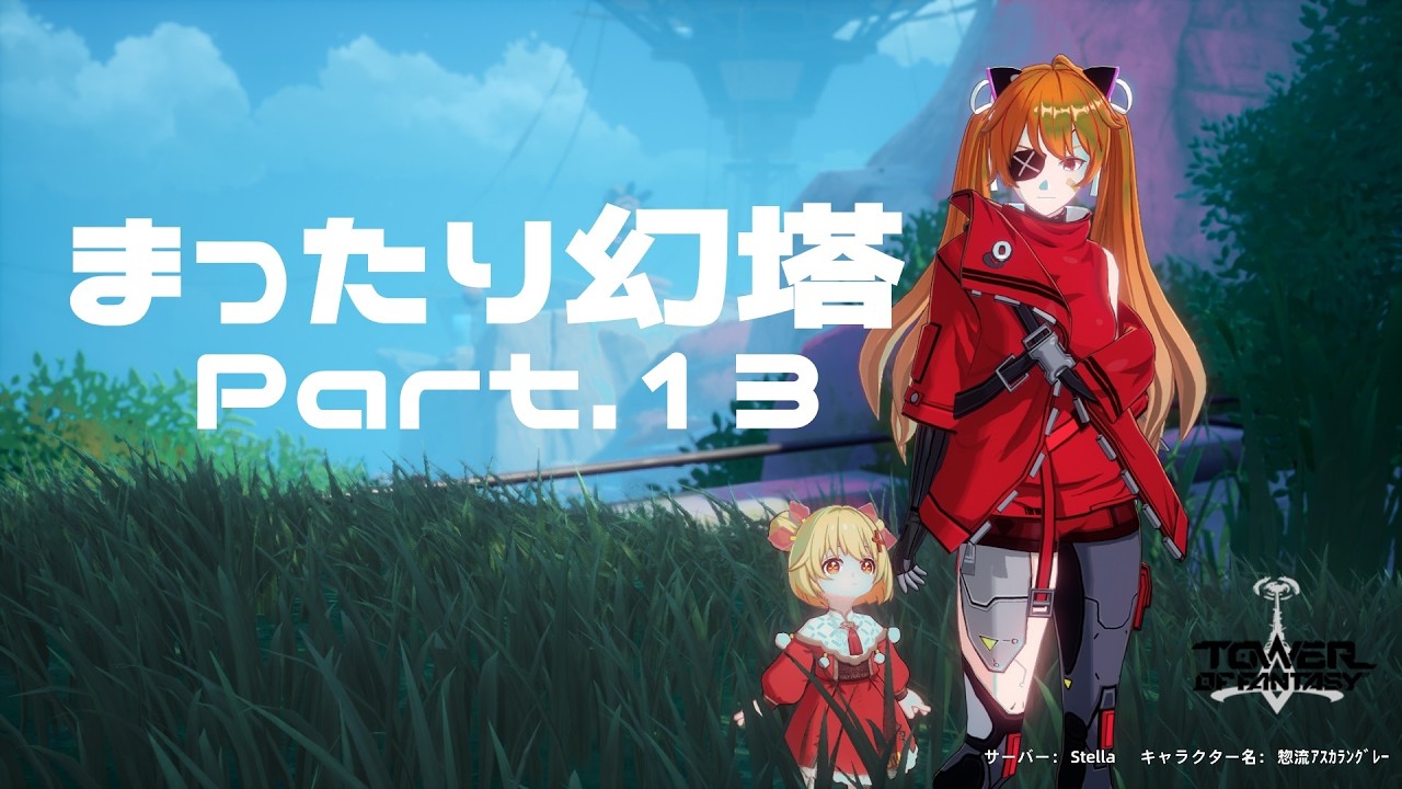 まったり幻塔 Part.13 ゆっくりしていってね（・ω・）