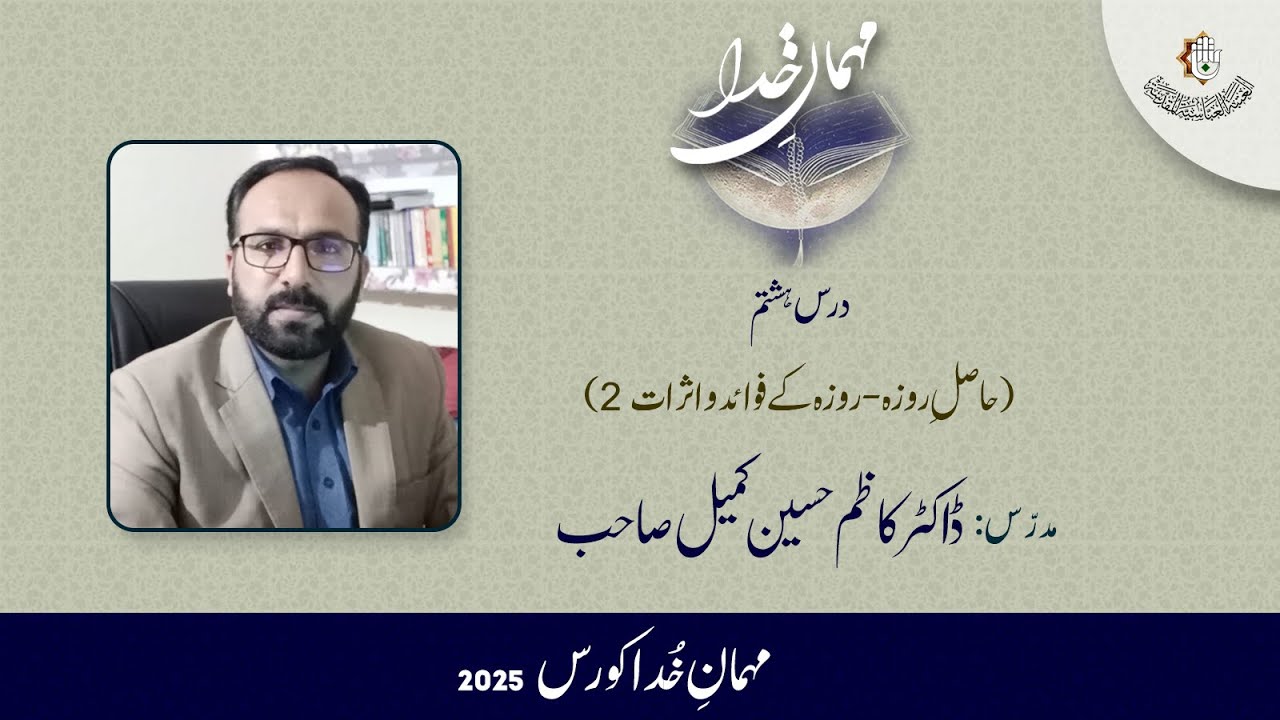 مہمان خدا کورس 2025 /آٹھواں درس/حاصل روزہ - روزہ کے فوائد و اثرات /مدرس / ڈاکٹر کاظم حسین کمیل صاحب