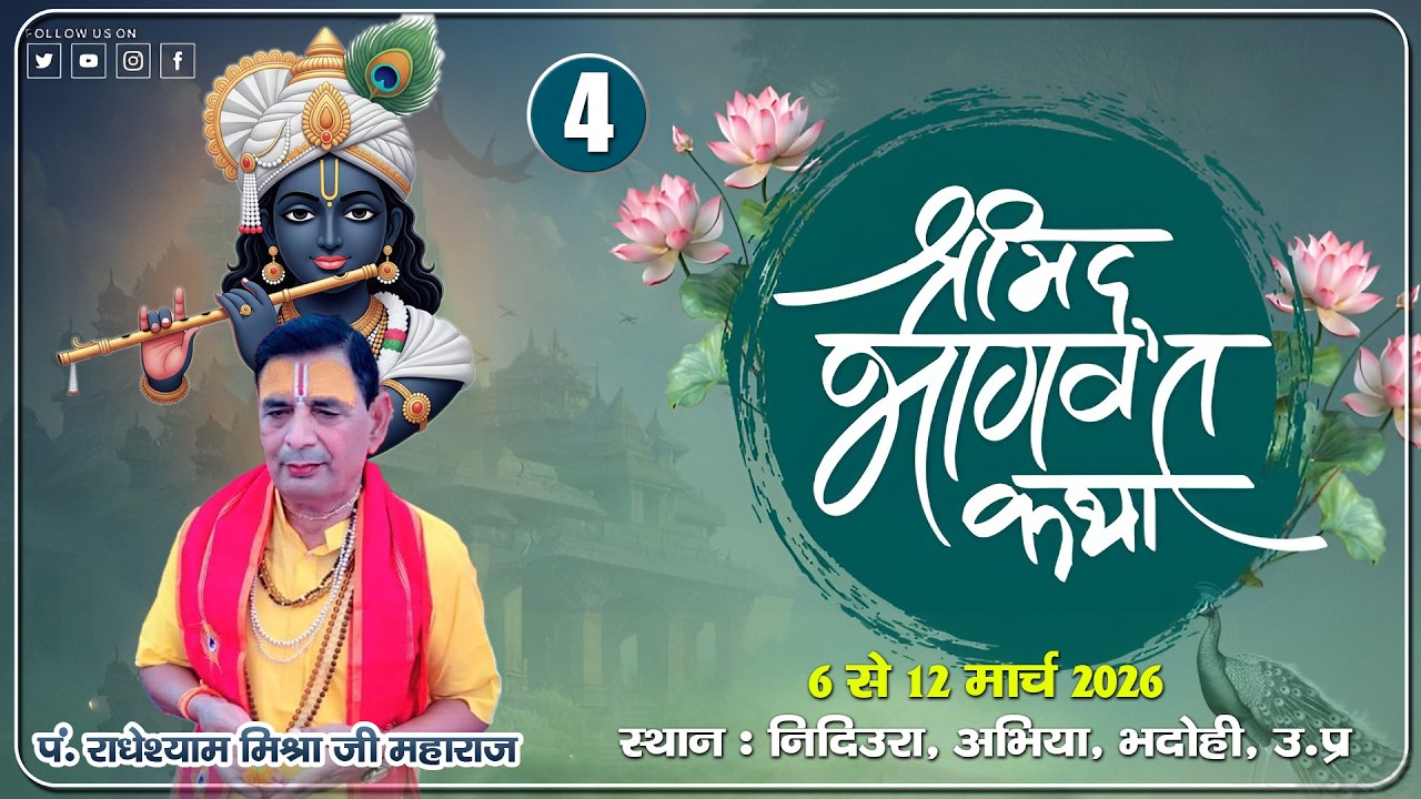LIVE II DAY -4 II श्रीमद् भागवत कथा I पूज्य श्री राधेश्याम परासर जी महाराज I ग्राम-निदिउराभदोही II