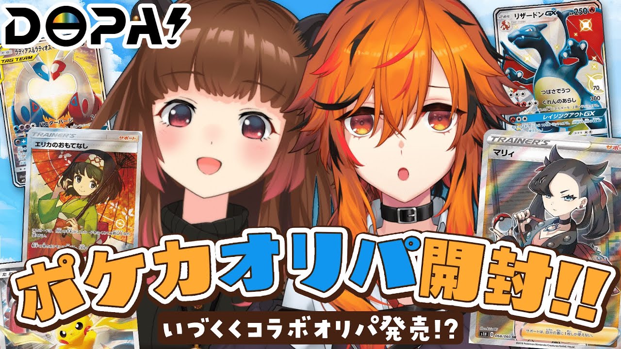 【#いづくくオリパ】ポケカコラボオリパ発売！いづくくで開封しちゃいます🔥【柚原いづみ / 風見くく / ななしいんく】