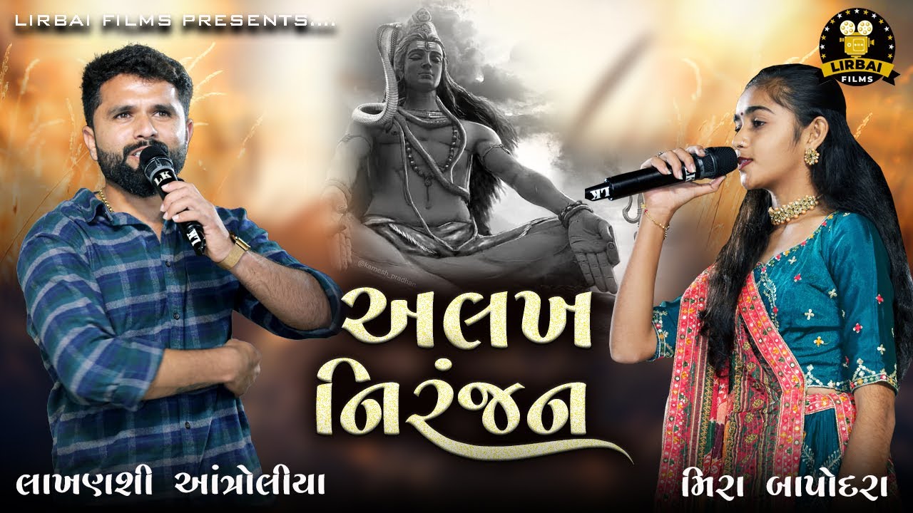 અલખ નિરંજન અલખ નિરંજન ||  alakh niranjan || lakhanshi antroliya || mira bapodara || new dandiya ||