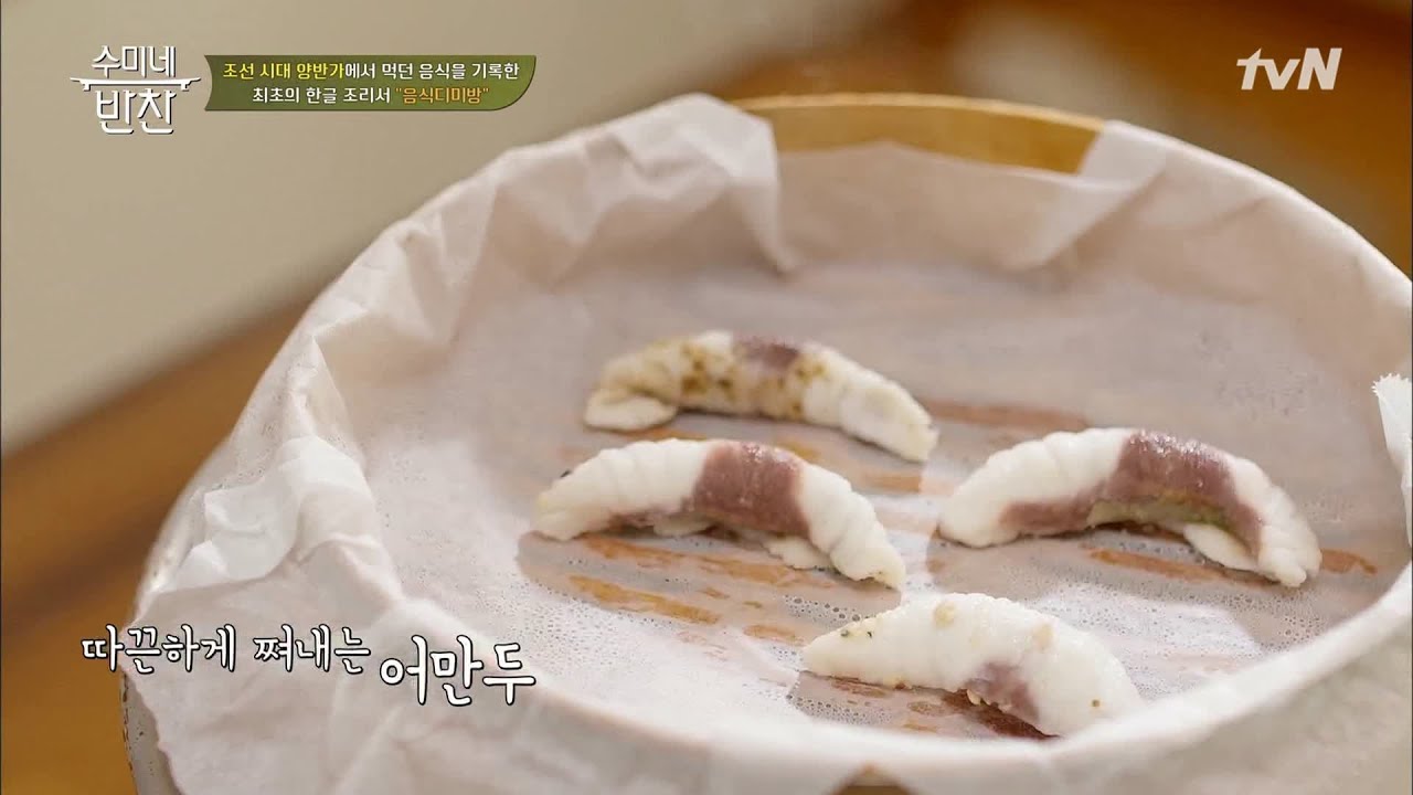 만두피가 생선인 '어만두'!! 먹자마자 탄성이..&hearts; 수미네 반찬 73화