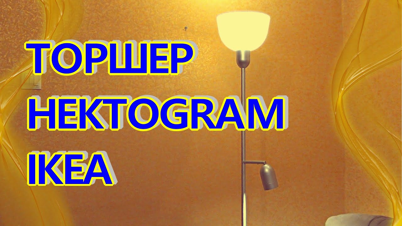 ТОРШЕР HEKTOGRAM IKEA