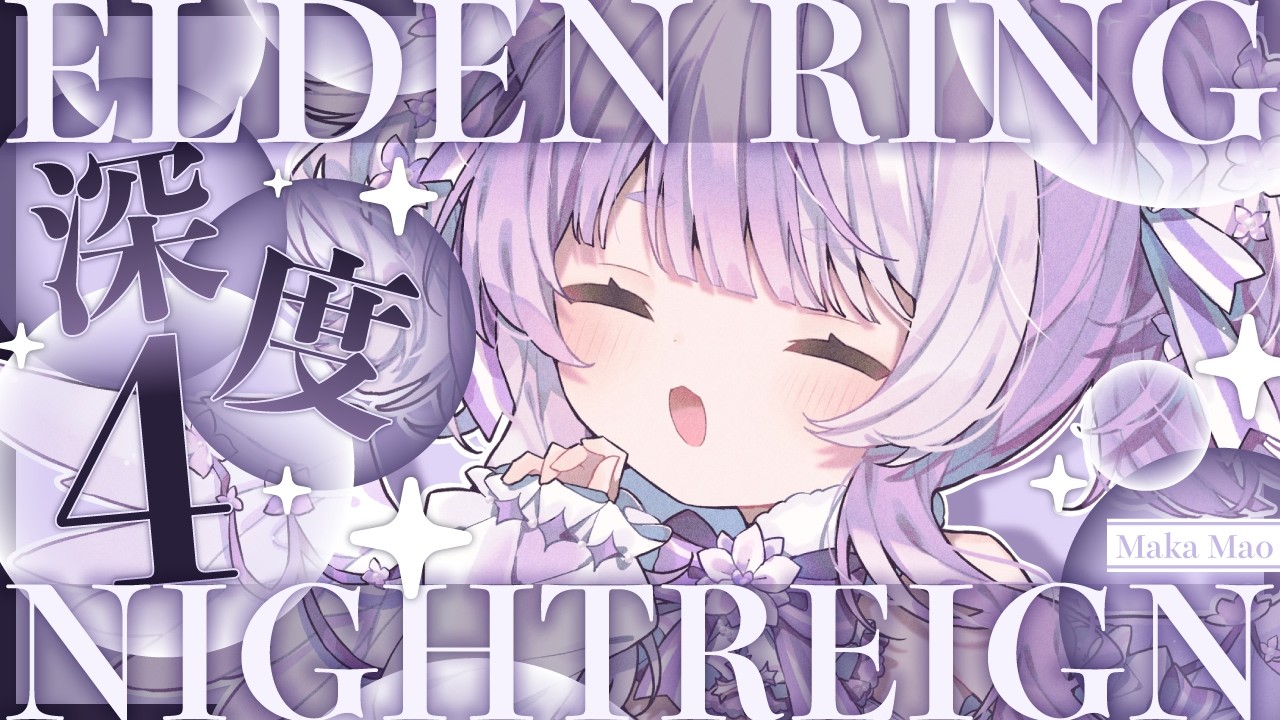 ２５【ELDEN RING NIGHTREIGN】カンストして余裕の深度４？？【#vtuber ┇ #摩訶まお 】