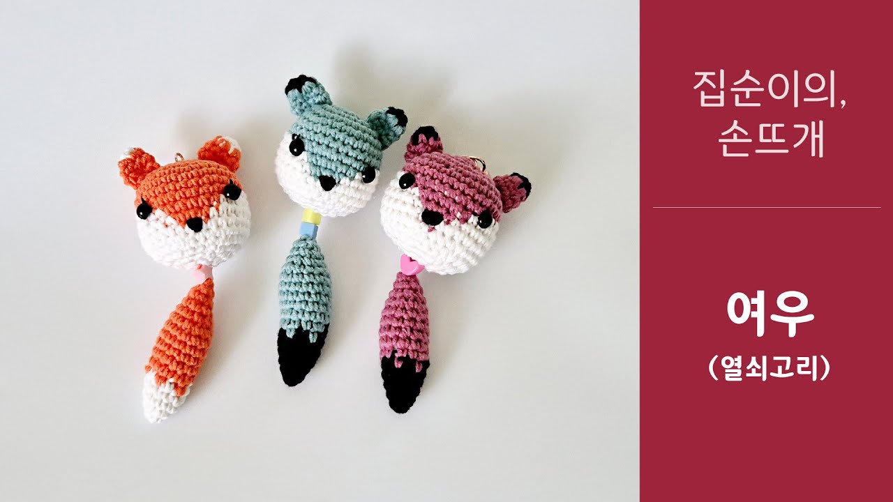 집순이의 손뜨개 - 여우(열쇠고리)_easy crochet Fox, Fox keychain with 클로바더빙