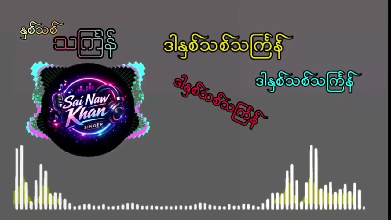 နှစ်သစ်သင်္ကြန်