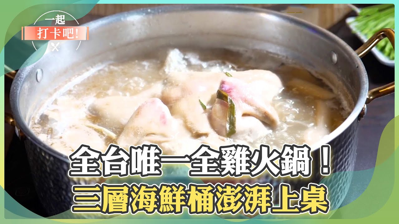 【新莊廟街必吃】全台唯一全雞火鍋！三層海鮮桶澎湃上桌【一起打卡吧】13集 2026.01.24 part1@一起打卡吧​