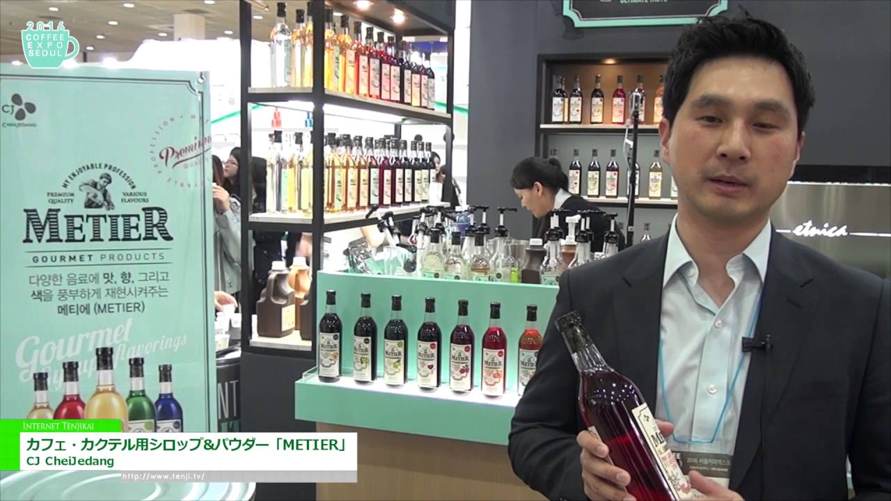 [Coffee Expo Seoul 2016] カフェ・カクテル用シロップ&パウダー「METIER」 - CJ CheiJedang