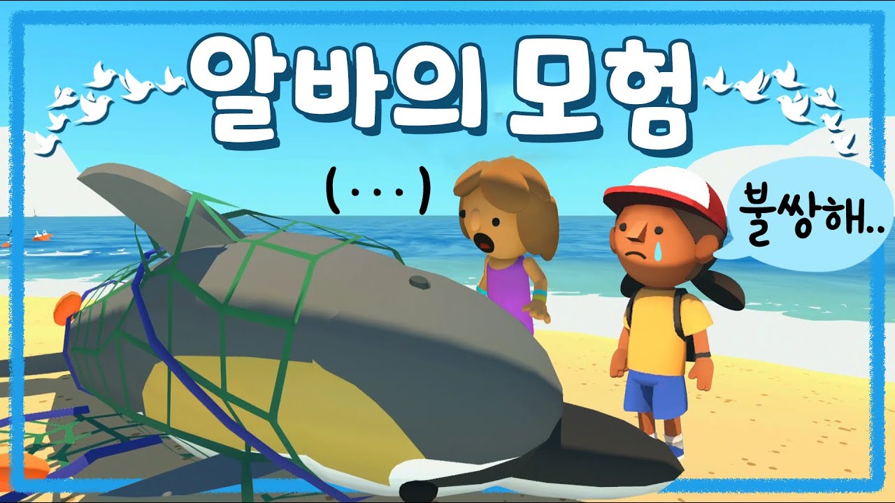 동물을 너무나 사랑하는 소녀가 섬을 지키는 게임 (알바: 야생의 모험)