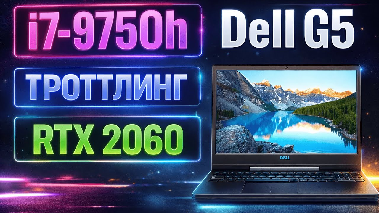 Тест ноутбука Dell G5. Троттлинг i7 9750h и RTX 2060 6gb. Ноутбук Dell G5 5590