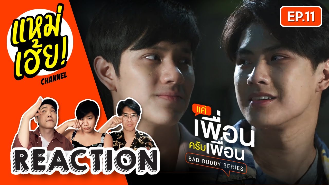 REACTION [EP.11] แค่เพื่อนครับเพื่อน BAD BUDDY SERIES | แหม่เฮ้ย