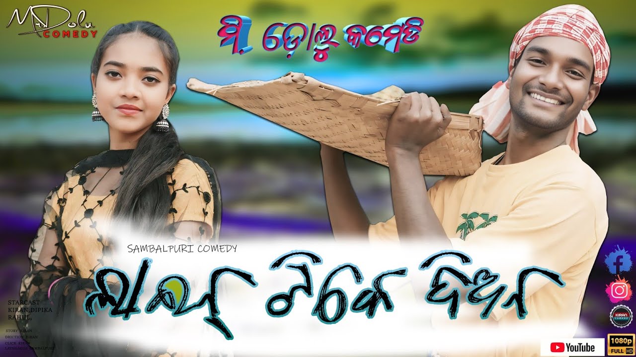 ଲାଇନ୍ ଟିକେ ଦିଅନ  ( NEW SAMBALPURI COMEDY ) ( MR DOLU COMEDY )