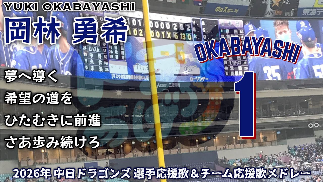 2026年 中日ドラゴンズ 選手応援歌＆チーム応援歌メドレー