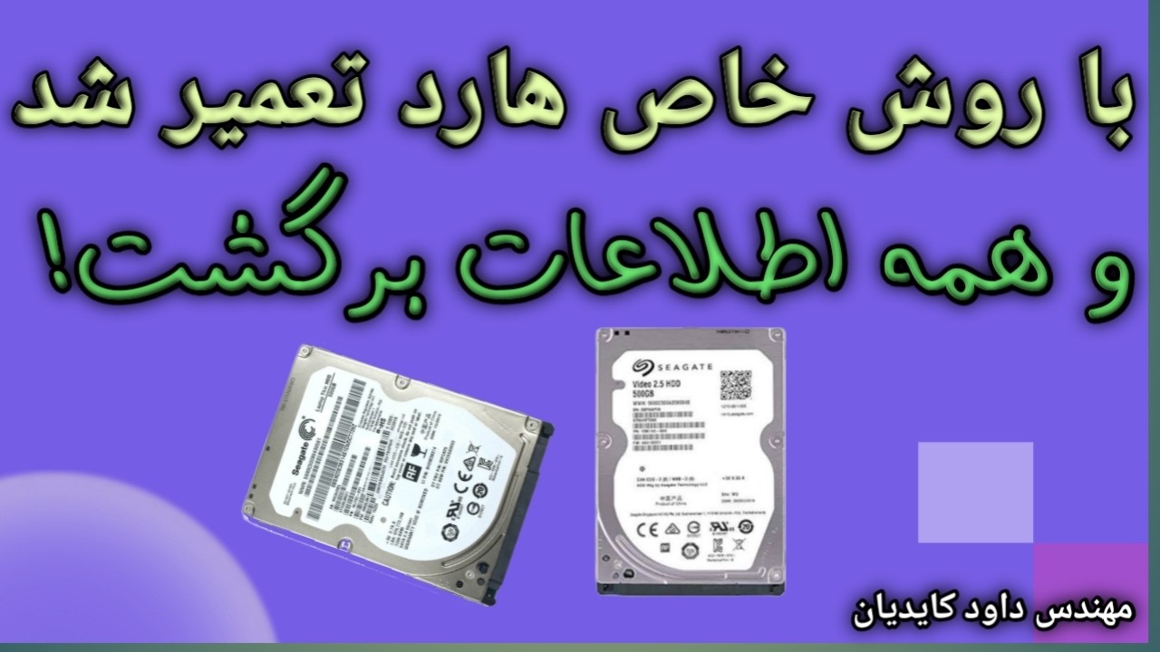 عیب‌یابی و تعمیر هاردی که همه ردش کرده بودن