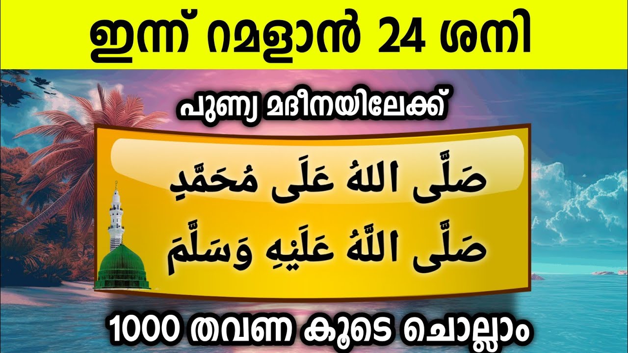 ഇന്ന് റമളാൻ 24 ശനി പുണ്യമദീനയിലേക്ക് 1000സ്വലാത്ത് ചൊല്ലാം Swalath  Ishq madina.friday 2026 