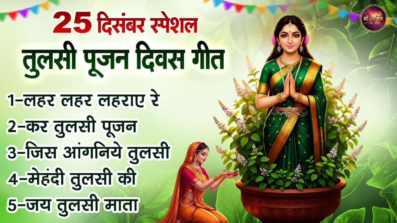 25 दिसंबर स्पेशल | तुलसी पूजन दिवस गीत | Tulsi Mata Bhajan | Tulsi Maiya Ke Bhajan | Tulsi Mata