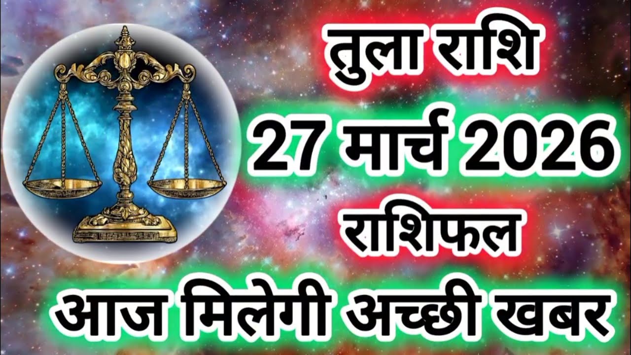 Rashi 27 March 2026 |Libra Daily Horoscope Libra Horoscope 27 March 2026 | Tula Rashi
