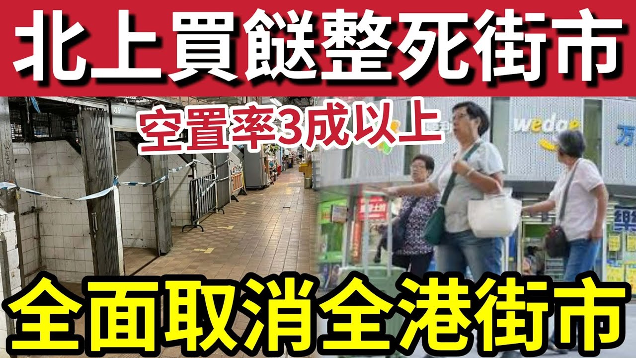 全港街市大執笠！本港街市「空置率驚人！」又係「北上買餸」整死街市？其中一區「百分百」冇人租！建議政府「迎合港人」全面取消街市！