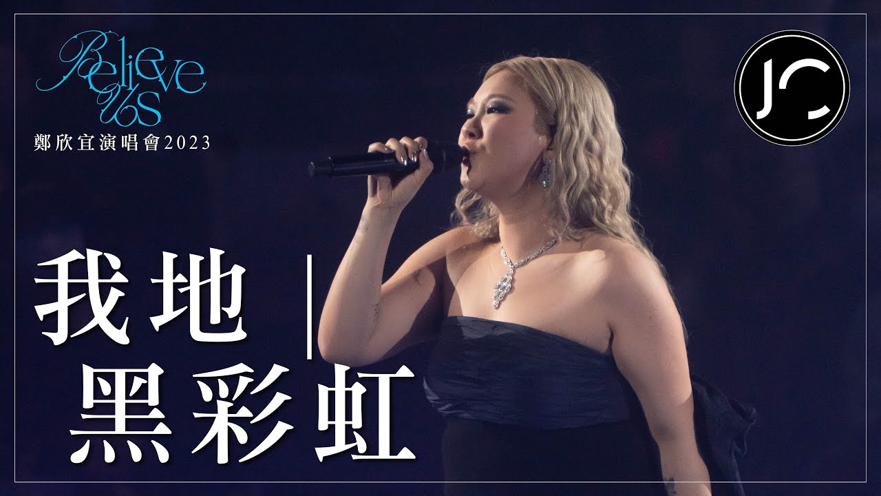 [Multi-Angle 4K] 鄭欣宜 - 我地 | 黑彩虹 @《Believe Us》鄭欣宜演唱會2023 (2023.03.16-18)