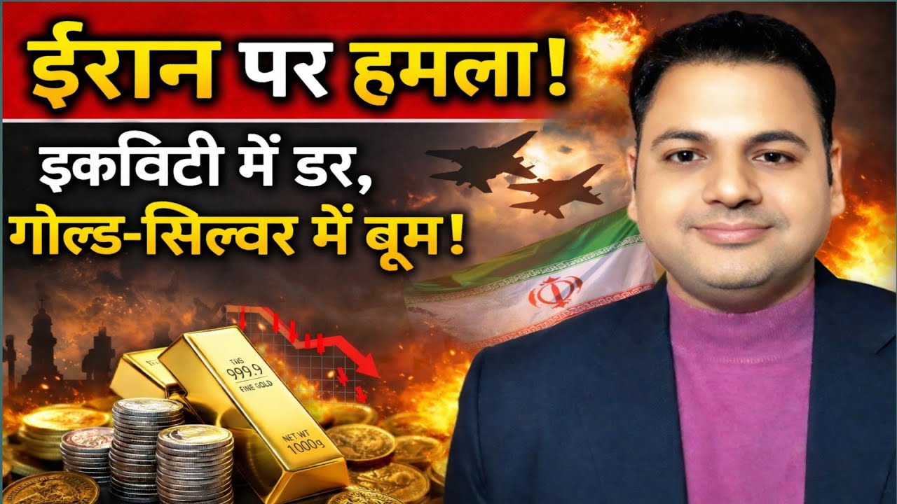 Israel&ndash;Iran&ndash;US War Impact: Gold, Silver, Oil & Stock Market Strategy Explained!