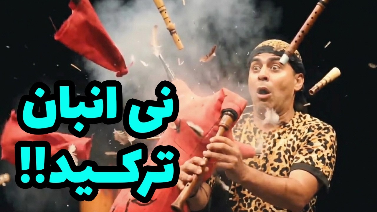 انفجار نی انبان !؟ 🔥😱😱