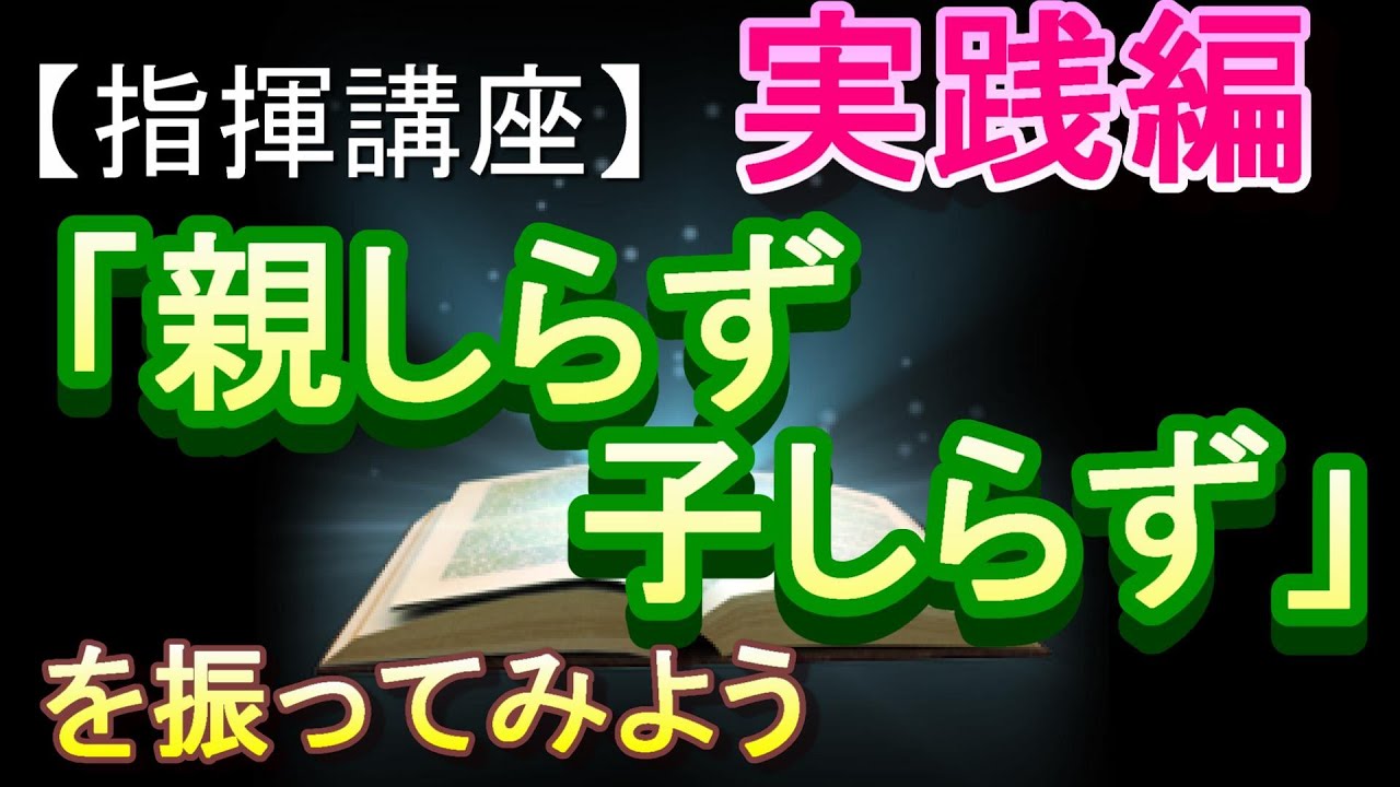 「親しらず子しらず」【指揮講座・実践編】＃中学校　＃合唱コンクール　＃指揮のしかた