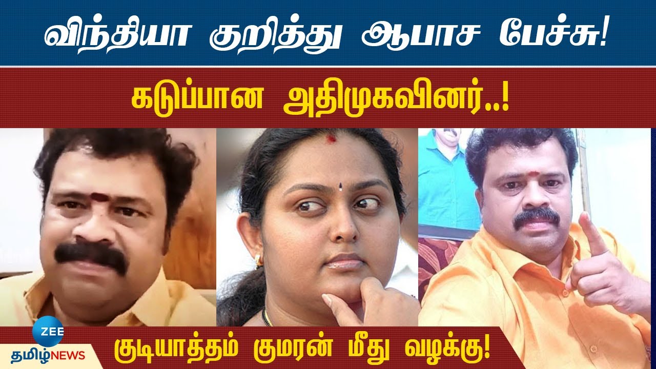 விந்தியா குறித்து அவதூறு பேச்சு! திமுக பேச்சாளர் மீது வழக்கு! | Gudiyatham Kumaran | Vindhya