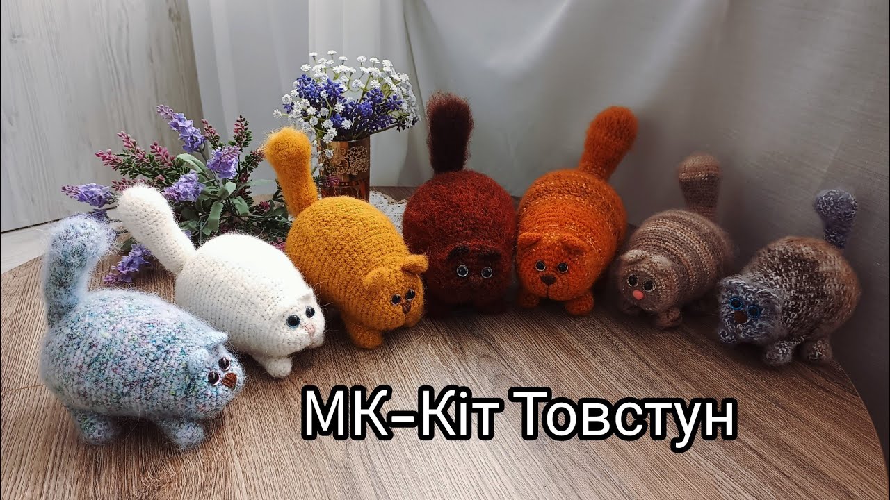 МК Кіт Товстун крючком #українськийютуб #вязання #crochet #візерунки_ua #knitting