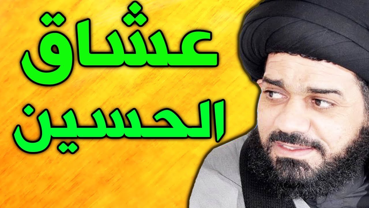 عشاق الحسين - لطمية رائعة - السيد محمد الصافي