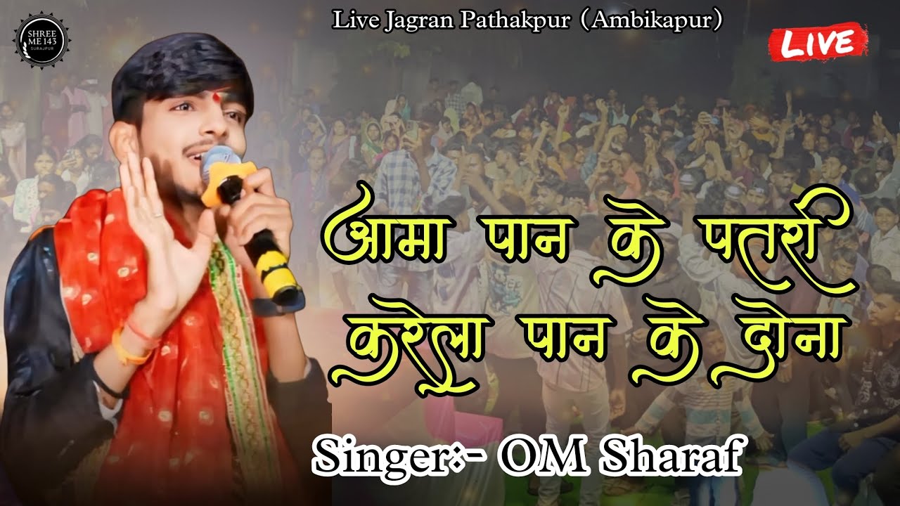 आमा पान के पतरी !! ओम शराफ !! #live #program #virelvideo #ambikapur #Pathakpur #original #audio 